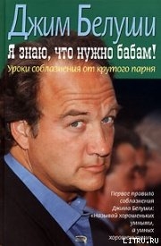 Книга Я знаю, что нужно бабам! Уроки соблазнения от крутого парня