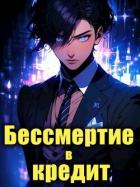 Книга Последний Некромант. Бессмертие в кредит. Том 1 (СИ)