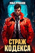 Книга Страж Кодекса. Книга VI (СИ)