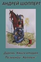 Книга Позывной "Калмык" (СИ)