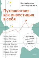 Книга Путешествия как инвестиция в себя. Источник изменений в жизни и бизнесе
