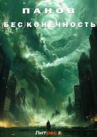 Книга (Бес)конечность
