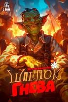 Книга Шлепок гнева (СИ)