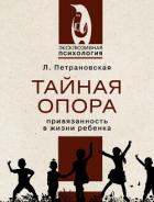 Книга Тайная опора. Привязанность в жизни ребенка