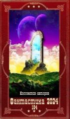 Книга "Фантастика 2024-104". Компиляция. Книги 1-24 (СИ)
