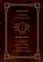 Книга Думай и богатей. Самый богатый человек в Вавилоне
