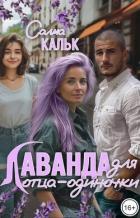 Книга Лаванда для отца-одиночки (СИ)