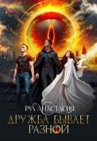 Книга Дружба бывает разной (СИ)