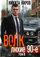 Книга Волк 8: Лихие 90-е