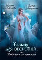 Книга Рабыня для оборотней, или Байкерши не сдаются