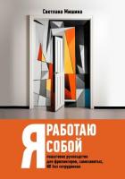 Книга Я работаю собой
