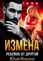 Книга Измена. Ребенок от другой