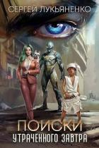 Книга Поиски утраченного завтра (СИ)