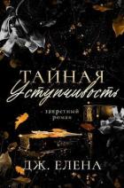 Книга Тайная уступчивость (ЛП)