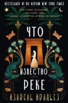 Книга Что известно реке (ЛП)