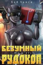 Книга Безумный Рудокоп XVI (СИ)
