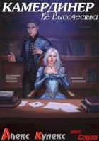 Книга Камердинер Ее Высочества (СИ)