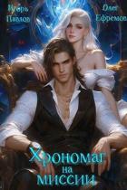 Книга Хрономаг на миссии (СИ)