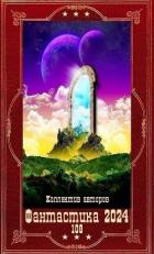 Книга "Фантастика 2024-108". Компиляция. Книги 1-23 (СИ)