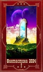 Книга "Фантастика 2024-8". Компиляция. Книги 1-21 (СИ)