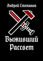 Книга Выживший: Рассвет