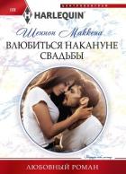 Книга Влюбиться накануне свадьбы