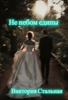 Книга Не небом едины (СИ)