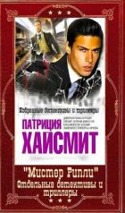 Книга "Мистер Рипли" + Отдельные детективы и триллеры. Компиляция. Книги 1-12 (СИ)