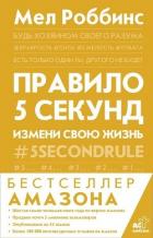 Книга Правило 5 секунд. Будь смелым, измени свою жизнь