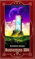 Книга !Фантастика 2024-114". Компиляция. Книги 1-21 (СИ)