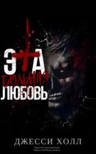 Книга Эта больная любовь (ЛП)