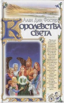 Книга Королевства света