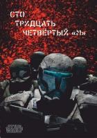 Книга Сто тридцать четвёртый "М" (СИ)