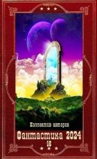 Книга "Фантастика 2024-16". Компиляция. Книги 1-22 (СИ)
