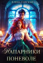 Книга Напарники поневоле
