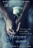 Книга Позови меня (первая книга)