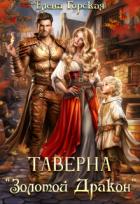Книга Таверна "Золотой Дракон"