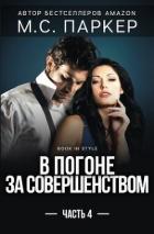 Книга В погоне за совершенством. Часть 4 (ЛП)