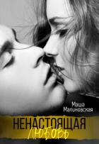 Книга Ненастоящая любовь