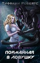 Книга Пойманная в ловушку (ЛП)