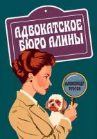 Книга Адвокатское бюро Алины