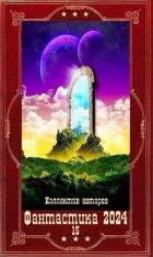 Книга "Фантастика 2024-15".Компиляция. Книги 1-20 (СИ)