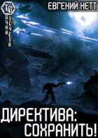 Книга Директива: Сохранить! (СИ)