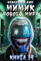 Книга Мимик нового Мира 14 (СИ)