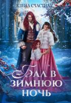 Книга Бал в зимнюю ночь, или Попаданка в подарок
