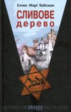 Книга Сливове дерево