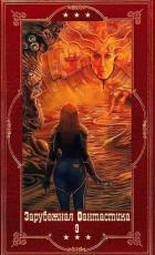 Книга "Зарубежная фантастика 2024-9". Компиляция. Книги 1-19 (СИ)