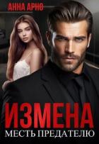 Книга Измена. Месть предателю (СИ)