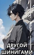 Книга Другой Шинигами (СИ)