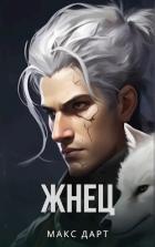 Книга Жнец (СИ)